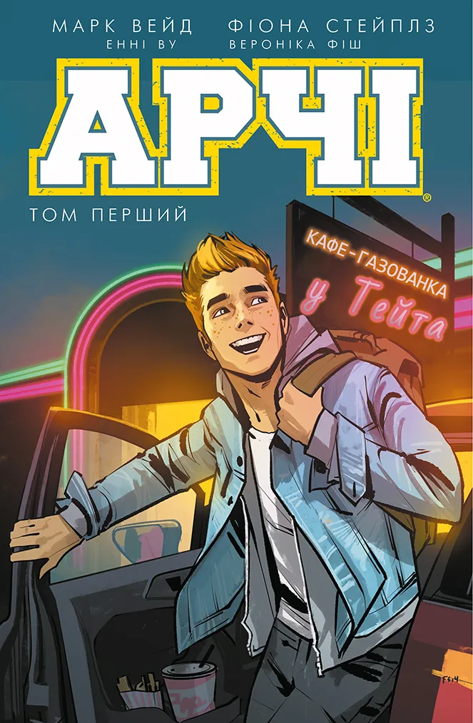 9786177808052_0 Арчі. Том 1. Вероніка Фіш, Енні Ву, Марк Вейд, Фіона Стейплз