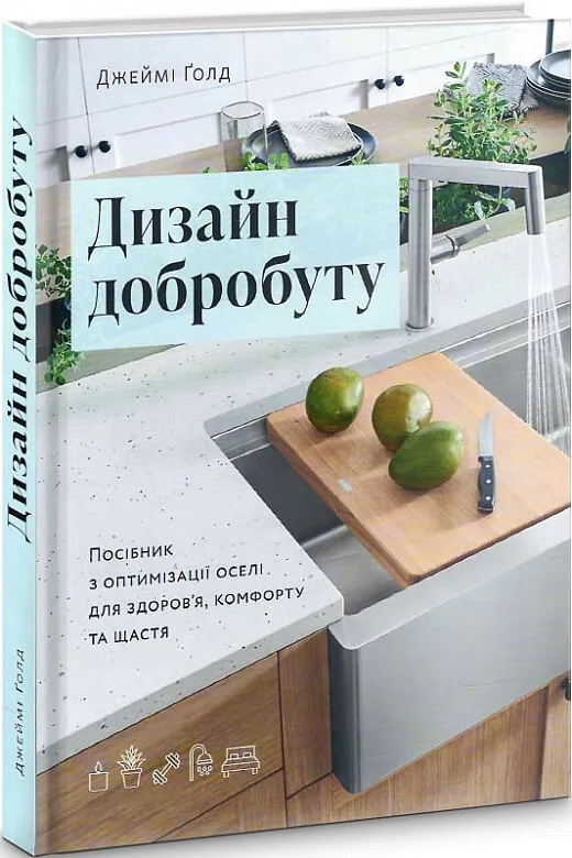 9786178025137_0 Дизайн добробуту: Посібник з оптимізації оселі для здоров'я, комфорту та щастя. Джеймі Ґолд