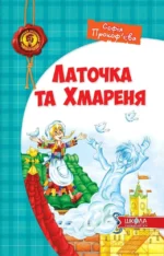 Латочка та Хмареня