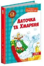 Латочка та Хмареня — изображение 4