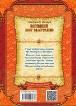 Вогняний бог Марранів — изображение 3