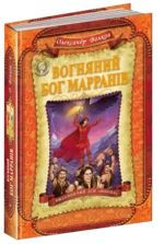 Вогняний бог Марранів — изображение 4