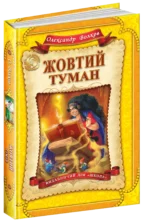 Жовтий туман — изображение 4