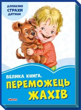 9789667496470_0 Волошкові книжки: Велика книга Переможець жахів. Геннадій Меламед
