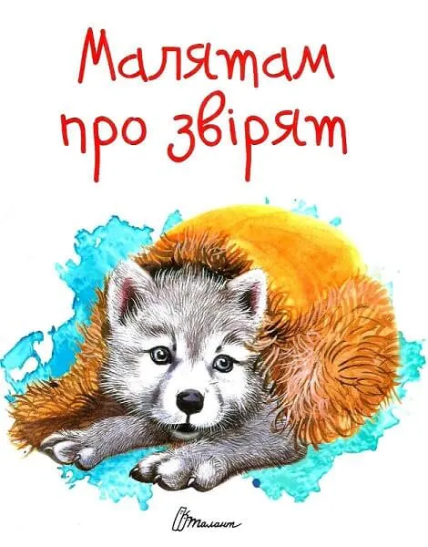 9789669352453_0 Малятам про звірят. Євгеній Чарушин, Біанкі Віталій Валентинович, Скребицкий Георгий Алексеевич