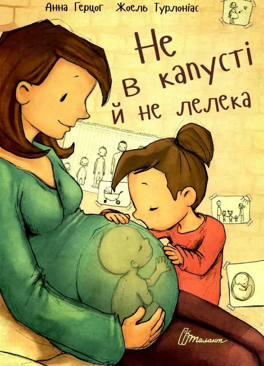 9789669352729_0 Не в капусті й не лелека. Анна Герцог