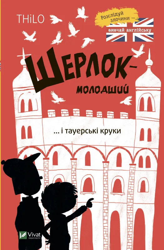 9789669827920_0 Шерлок-молодший і тауерські круки. THiLO