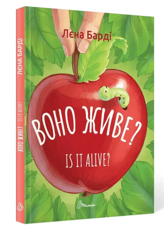 9789669890306_0 Воно живе? / Is it alive?. Лєна Барді
