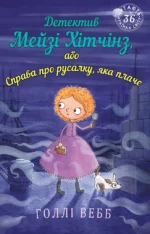 Детектив Мейзі Хітчінз, або Справа про русалку, яка плаче. Голлі Вебб