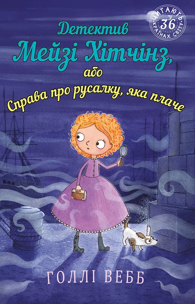 9789669932259_0 Детектив Мейзі Хітчінз, або Справа про русалку, яка плаче. Голлі Вебб