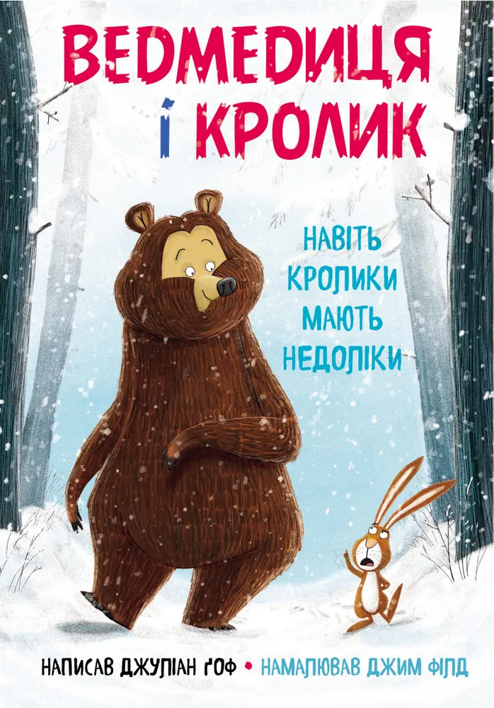 9789669932563_0 Ведмедиця і кролик. Навіть кролики мають недоліки. Джуліан Ґоф
