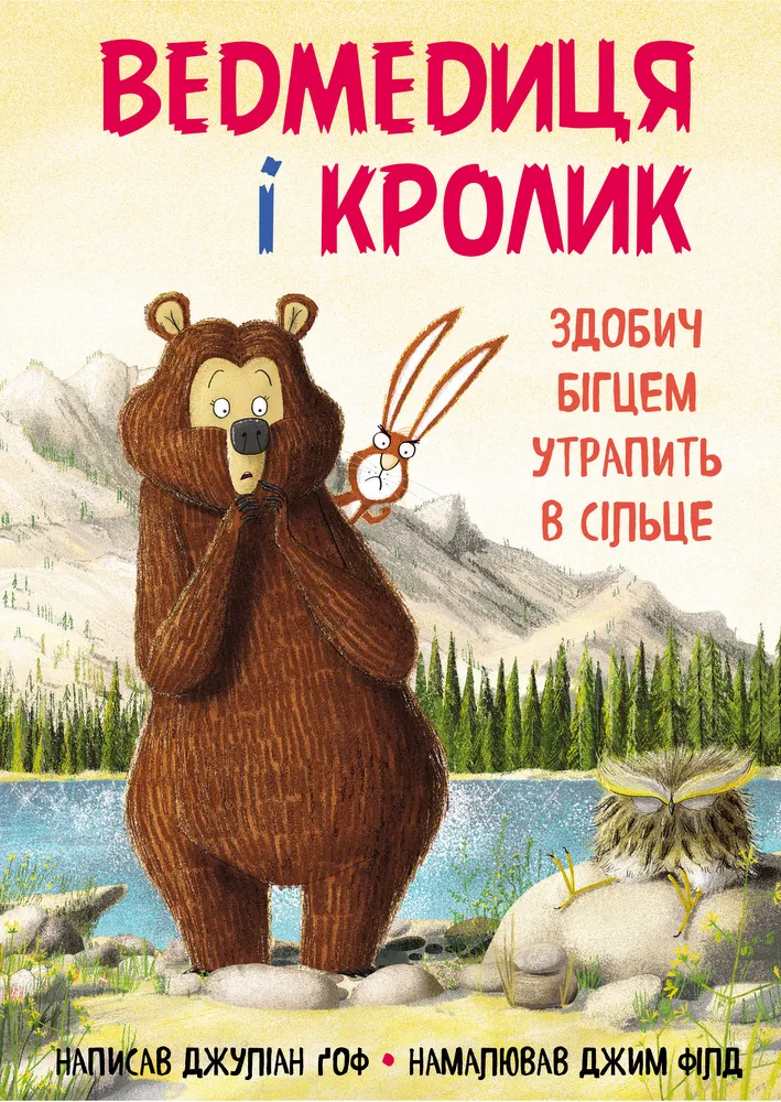 9789669932846_0 Ведмедиця і кролик. Здобич бігцем утрапить в сільце. Джуліан Ґоф