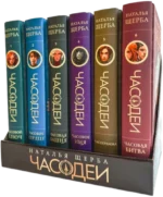 Часодеи. Подарочный комплект из 6 книг (специальное издание 2024). Наталья Щерба