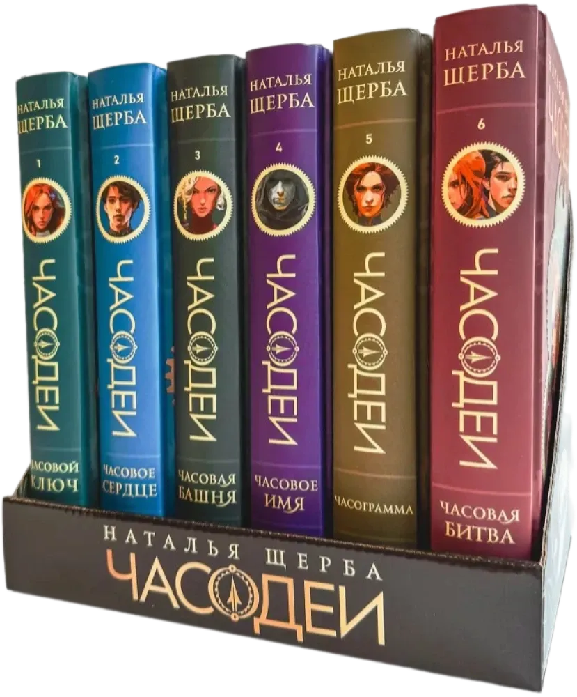 4680274067891_0 Часодеи. Подарочный комплект из 6 книг (специальное издание 2024). Наталья Щерба