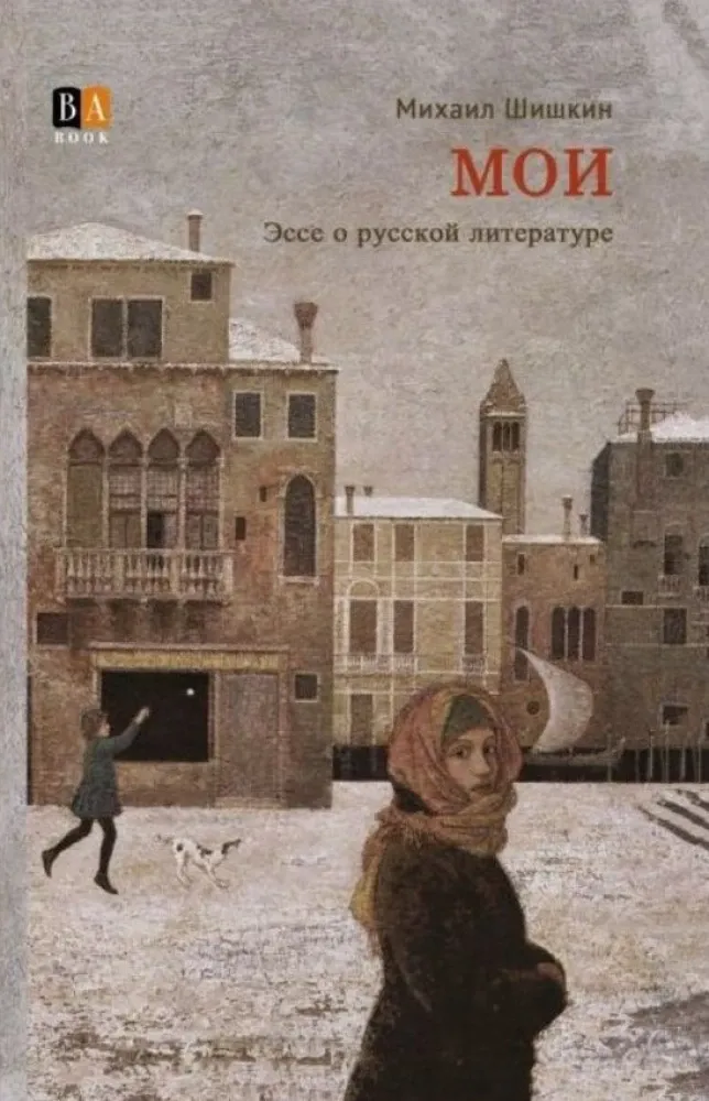 9781965369012_0 МОИ. Эссе о русской литературе. Михаил Шишкин