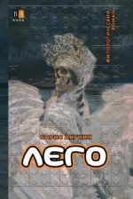Лего. Борис Акунин