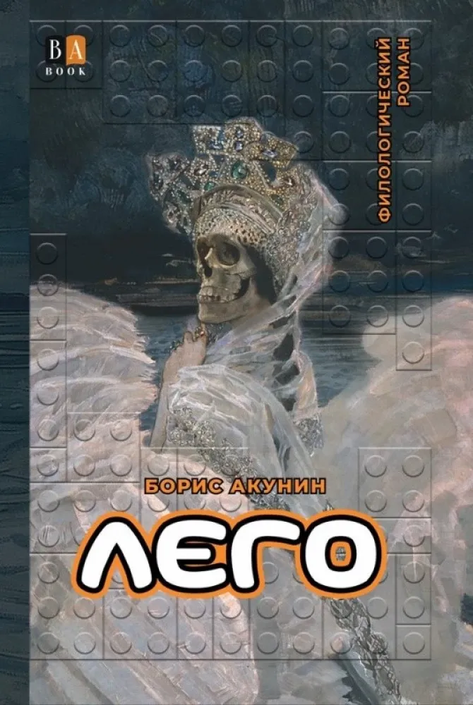 9781965369319_0 Лего. Борис Акунин
