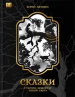 Сказки Старого, Нового и Иного Света. Борис Акунин