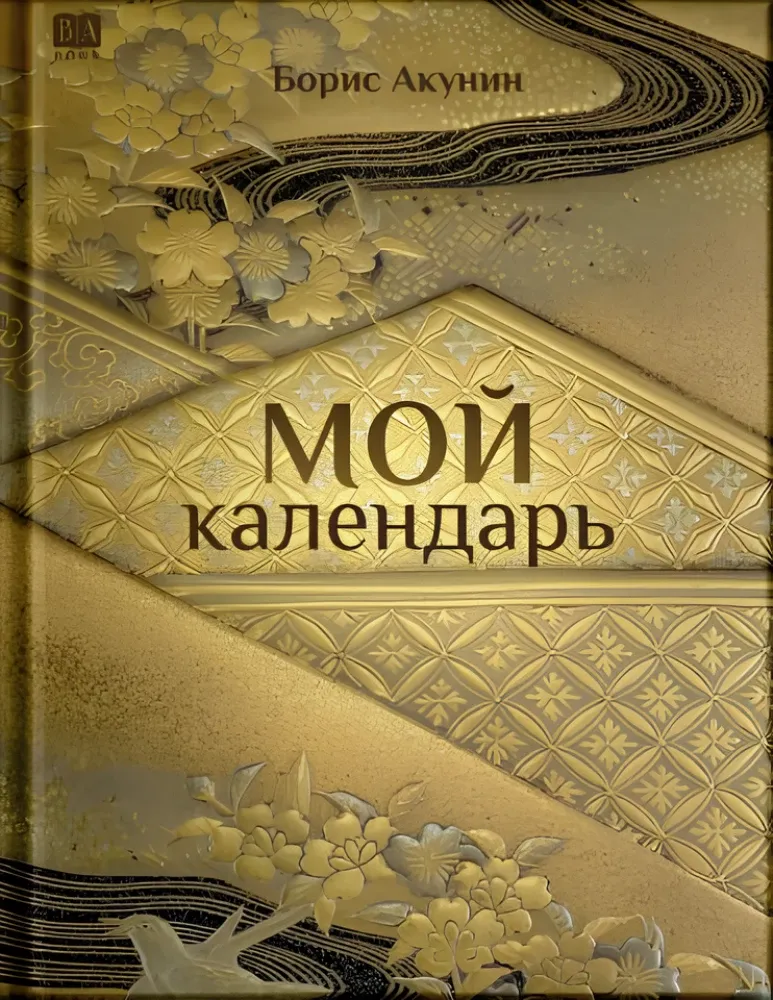 9781965369333_0 Мой календарь. Книга для чтения и вдохновения. Борис Акунин
