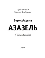 Азазель (с расшифровкой) — изображение 2