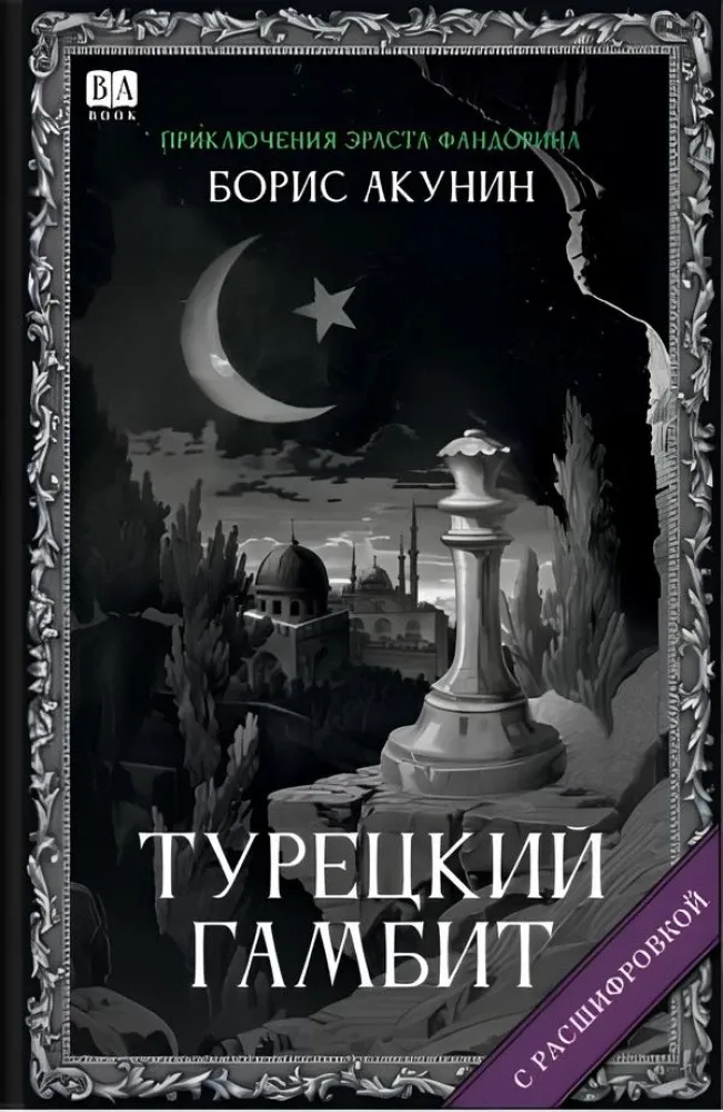 9781965369364_0 Турецкий гамбит (с расшифровкой). Борис Акунин
