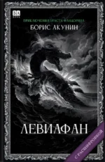 Левиафан (с расшифровкой). Борис Акунин