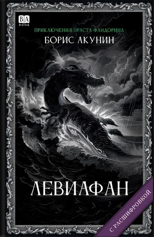 9781965369371_0 Левиафан (с расшифровкой). Борис Акунин