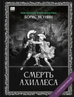 Смерть Ахиллеса (с расшифровкой). Борис Акунин