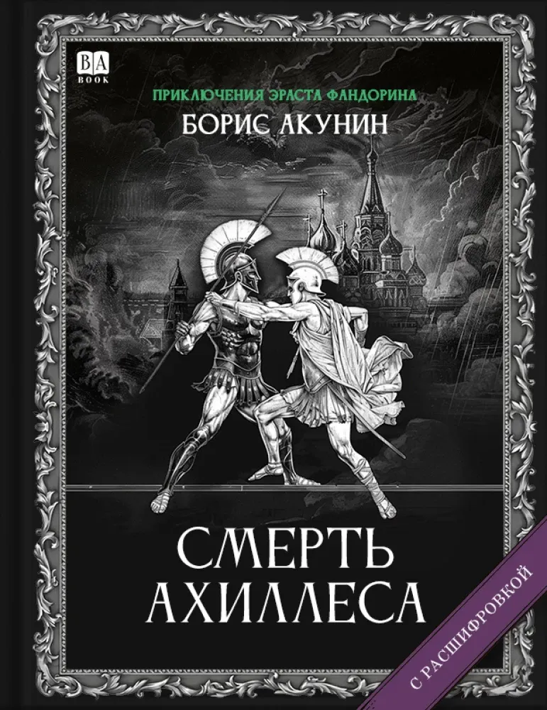 9781965369418_0 Смерть Ахиллеса (с расшифровкой). Борис Акунин