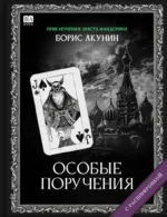 Особые поручения (с расшифровкой). Борис Акунин