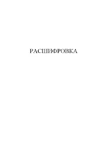 Особые поручения (с расшифровкой) — изображение 5