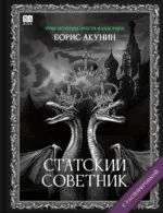 Cтатский советник (с расшифровкой). Борис Акунин