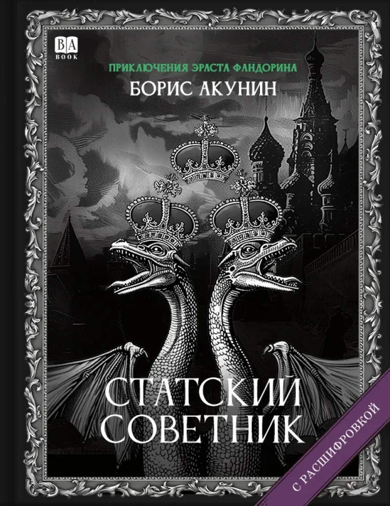 9781965369432_0 Cтатский советник (с расшифровкой). Борис Акунин