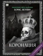 Коронация. Роман с расшифровкой. Борис Акунин