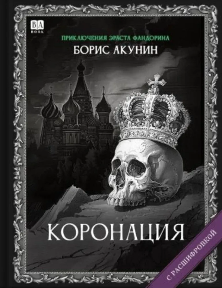 9781965369456_0 Коронация. Роман с расшифровкой. Борис Акунин