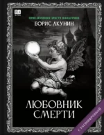 Любовник Смерти. Роман с расшифровкой. Борис Акунин