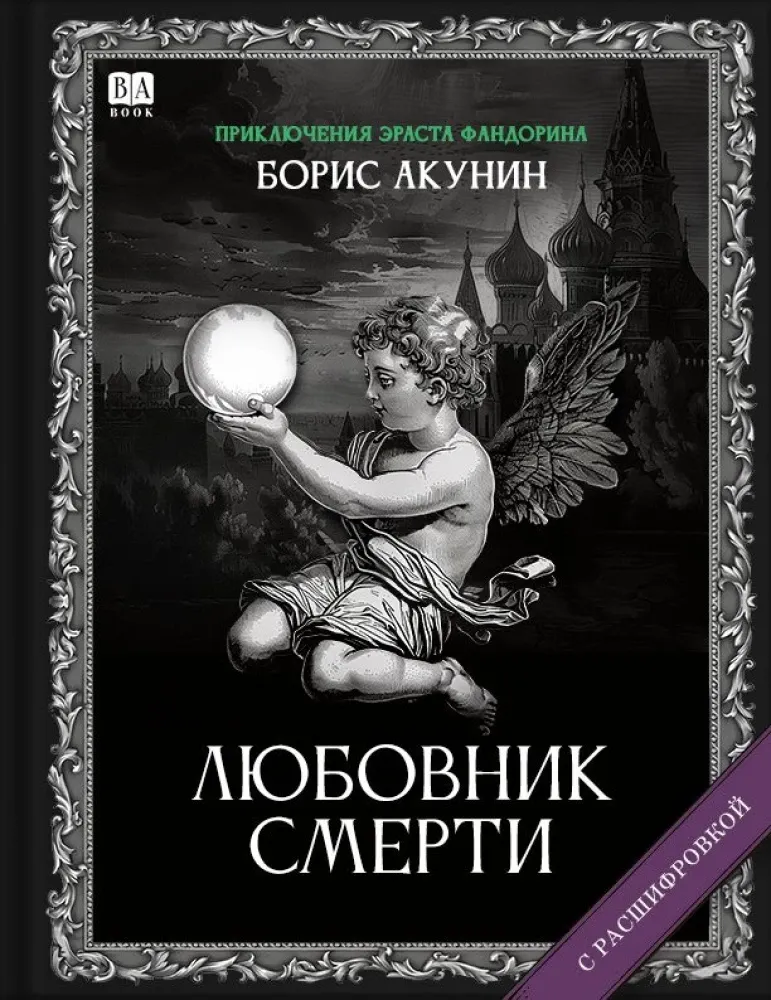 9781965369470_0 Любовник Смерти. Роман с расшифровкой. Борис Акунин
