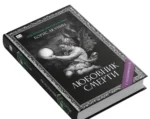 Любовник Смерти. Роман с расшифровкой — изображение 2