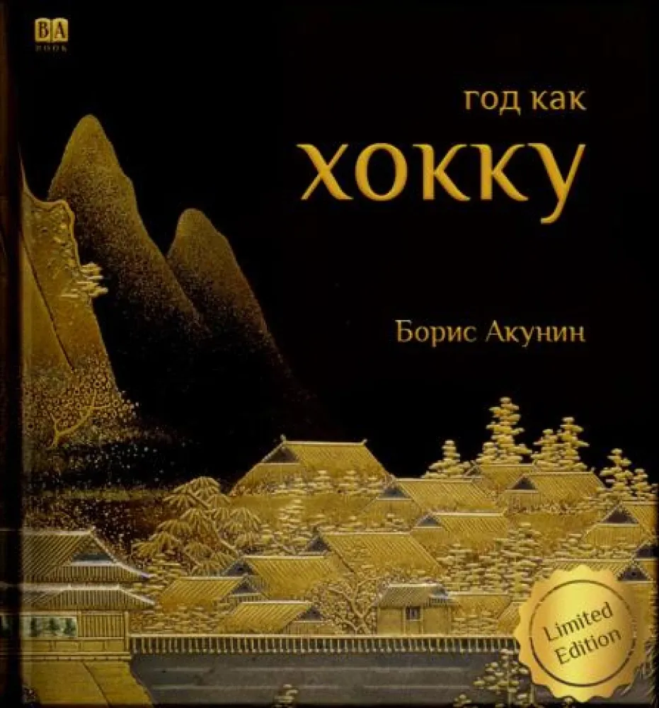 9781965369494_0 Год как хокку. Борис Акунин
