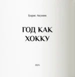 Год как хокку — изображение 2
