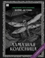 Алмазная колесница. Роман с расшифровкой. Борис Акунин