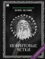Нефритовые четки. Роман с расшифровкой. Борис Акунин