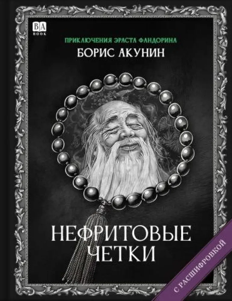 9781965369517_0 Нефритовые четки. Роман с расшифровкой. Борис Акунин