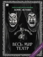 Весь мир театр. Роман с расшифровкой. Борис Акунин