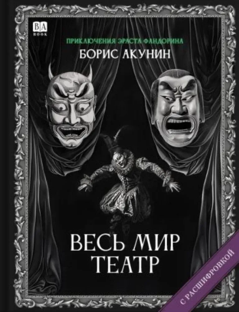 9781965369524_0 Весь мир театр. Роман с расшифровкой. Борис Акунин
