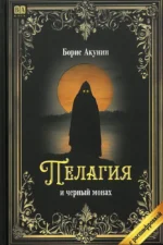 Пелагия и черный монах (с расшифровкой). Борис Акунин