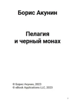 Пелагия и черный монах (с расшифровкой) — изображение 3
