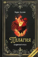Пелагия и красный петух (с расшифровкой). Борис Акунин