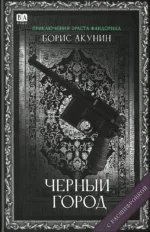 Черный город. Борис Акунин