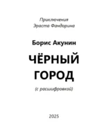 Черный город — изображение 3